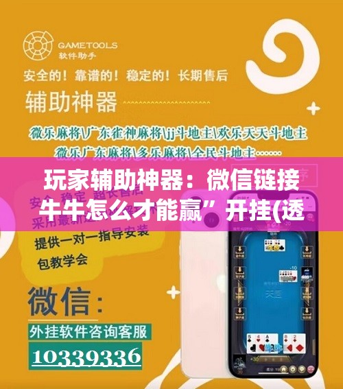 玩家辅助神器：微信链接牛牛怎么才能赢	”开挂(透视)辅助神器