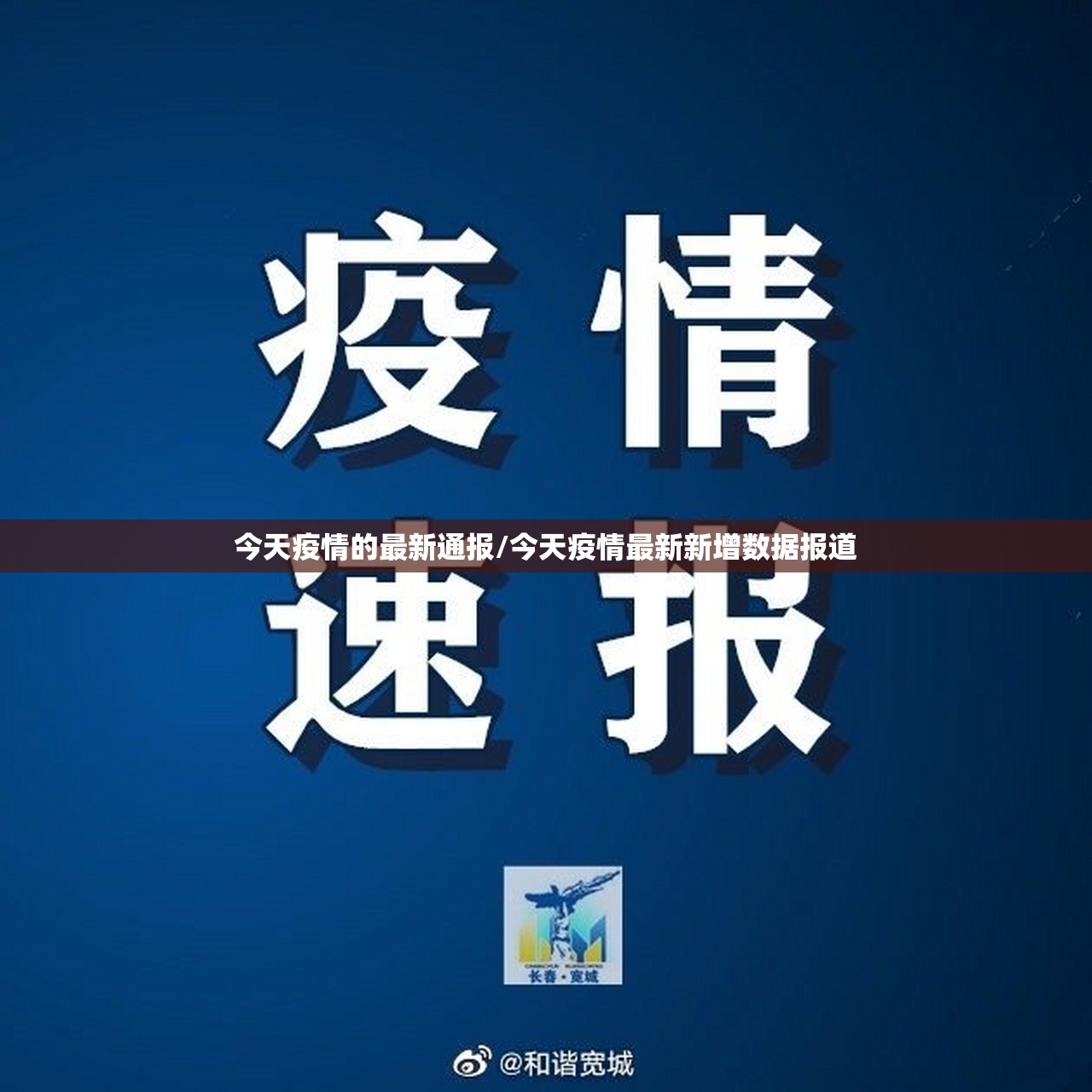 今天疫情的最新通报/今天疫情最新新增数据报道 今天疫情的最新通报/今天疫情最新新增数据报道