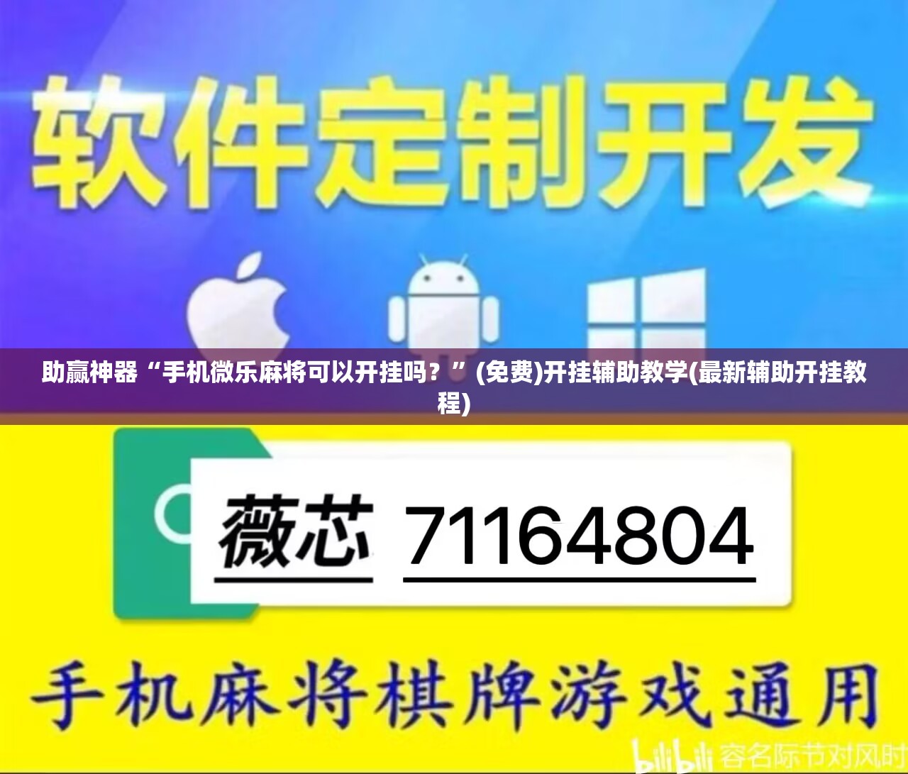 助赢神器“手机微乐麻将可以开挂吗？	”(免费)开挂辅助教学(最新辅助开挂教程)