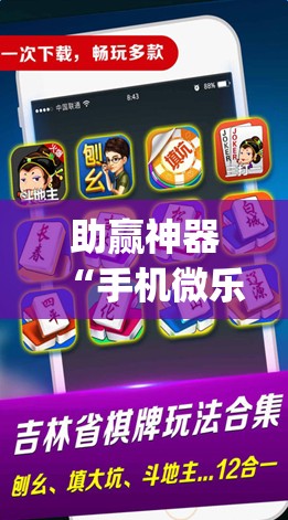 助赢神器“手机微乐麻将可以开挂吗？	”(免费)开挂辅助教学(最新辅助开挂教程)