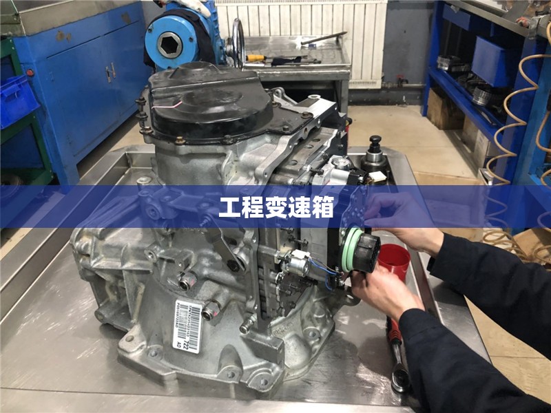 【工程变速箱/工程车变速箱油多长时间换一次】 【工程变速箱/工程车变速箱油多长时间换一次】