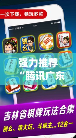 强力推荐“腾讯广东麻将怎么开挂”开挂(透视)辅助教程
