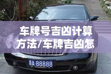 车牌号吉凶计算方法/车牌吉凶怎么计算