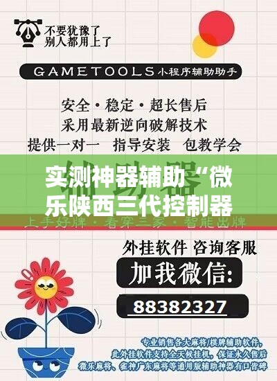 实测神器辅助“微乐陕西三代控制器”详细外挂透视辅助软件教程