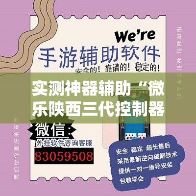 实测神器辅助“微乐陕西三代控制器”详细外挂透视辅助软件教程