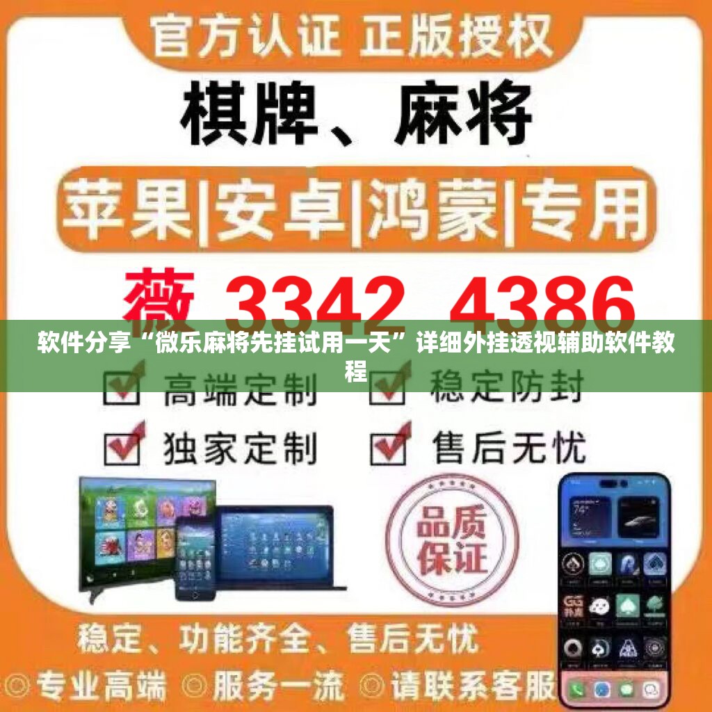 软件分享“微乐麻将先挂试用一天”详细外挂透视辅助软件教程