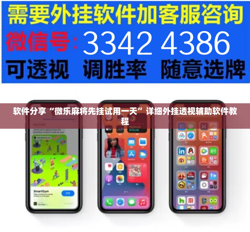 软件分享“微乐麻将先挂试用一天”详细外挂透视辅助软件教程