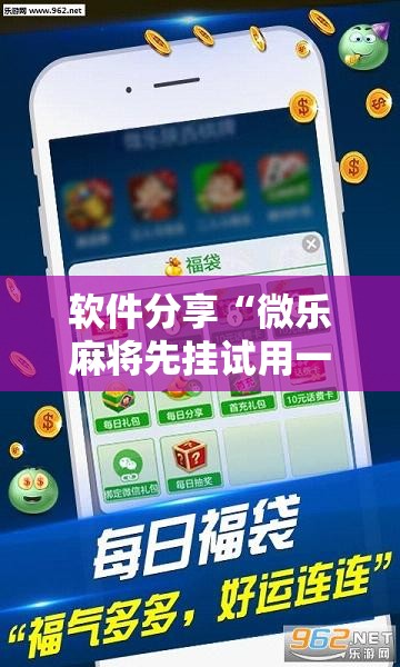 软件分享“微乐麻将先挂试用一天”详细外挂透视辅助软件教程