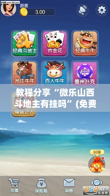 教程分享“微乐山西斗地主有挂吗	”(免费)开挂辅助教学(最新辅助开挂教程)
