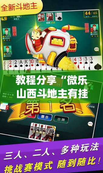 教程分享“微乐山西斗地主有挂吗”(免费)开挂辅助教学(最新辅助开挂教程)