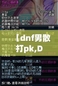 【dnf男散打pk,DNF男散打加点刷图】