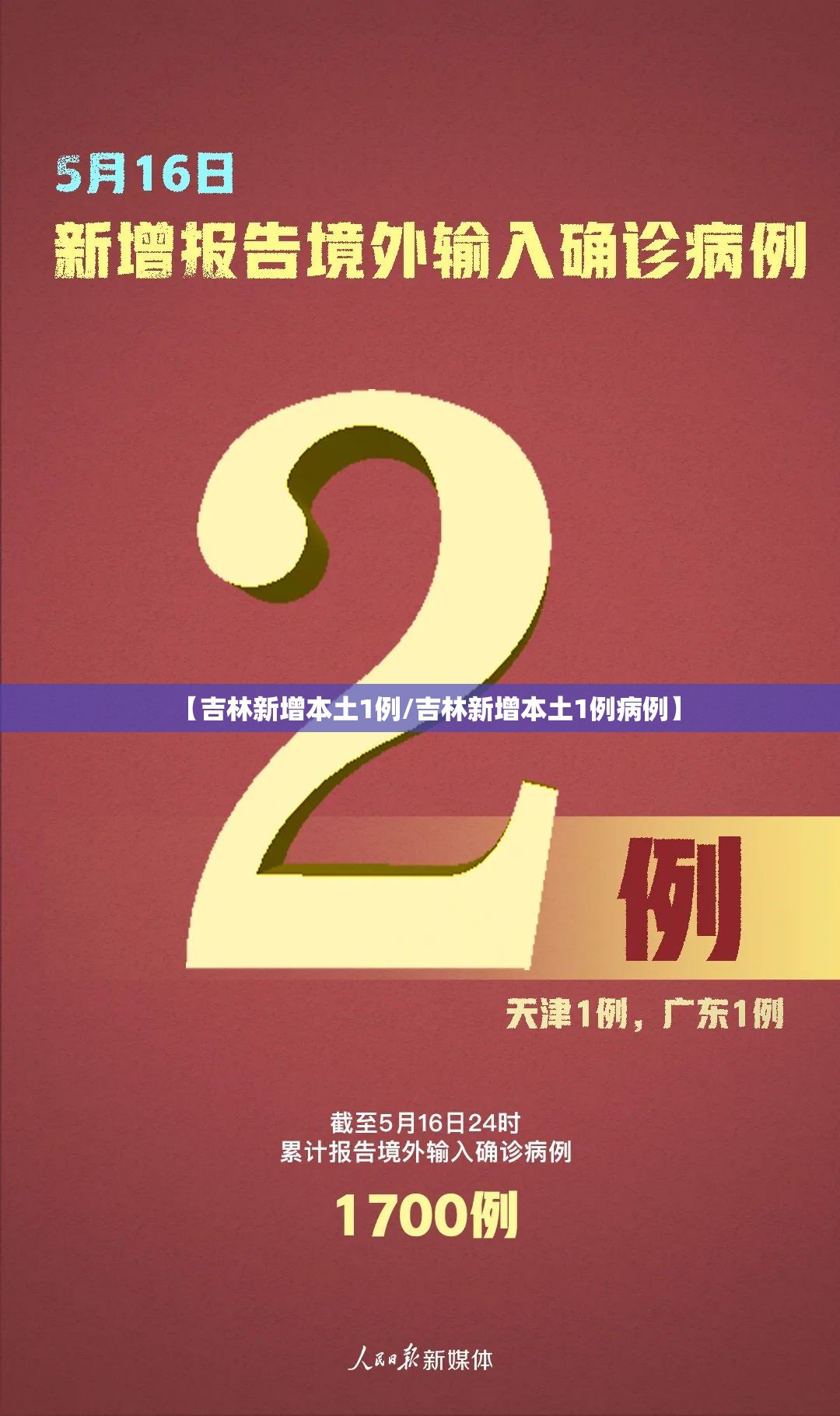 【吉林新增本土1例/吉林新增本土1例病例】