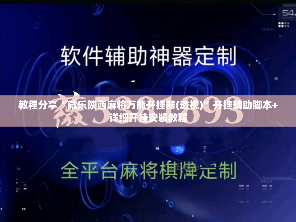 教程分享“微乐陕西麻将万能开挂器(透视)”开挂辅助脚本+详细开挂安装教程