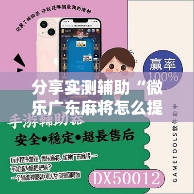 分享实测辅助“微乐广东麻将怎么提高胜率”原来可以开挂