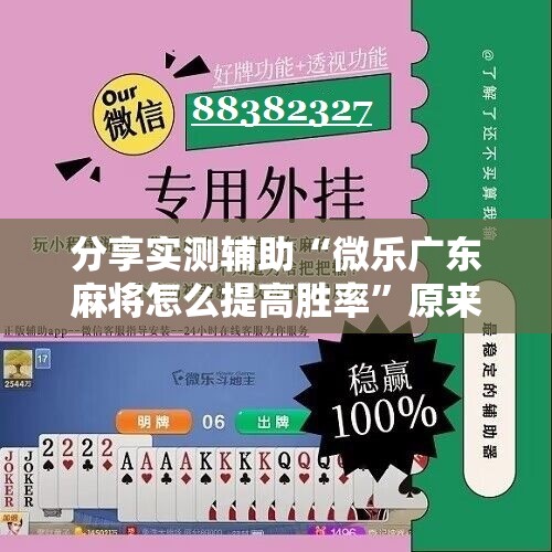 分享实测辅助“微乐广东麻将怎么提高胜率”原来可以开挂