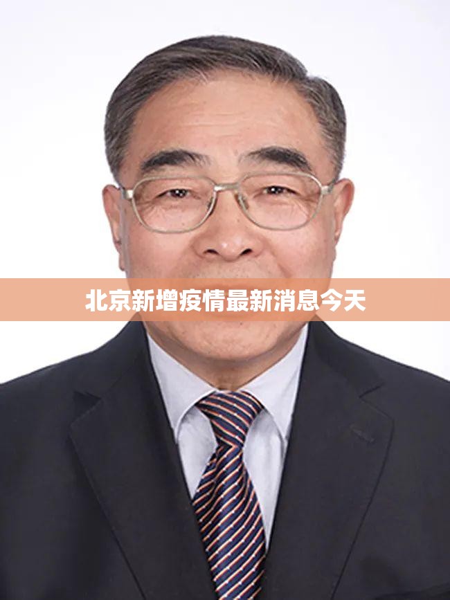 北京新增疫情最新消息今天(北京新增最新情况) 北京新增疫情最新消息今天(北京新增最新情况)