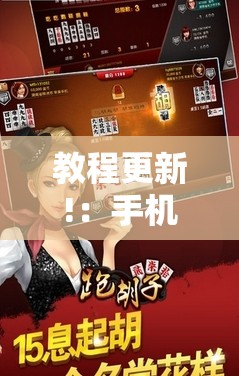 教程更新!：手机跑胡子可以作弊吗”细辅助教程分享