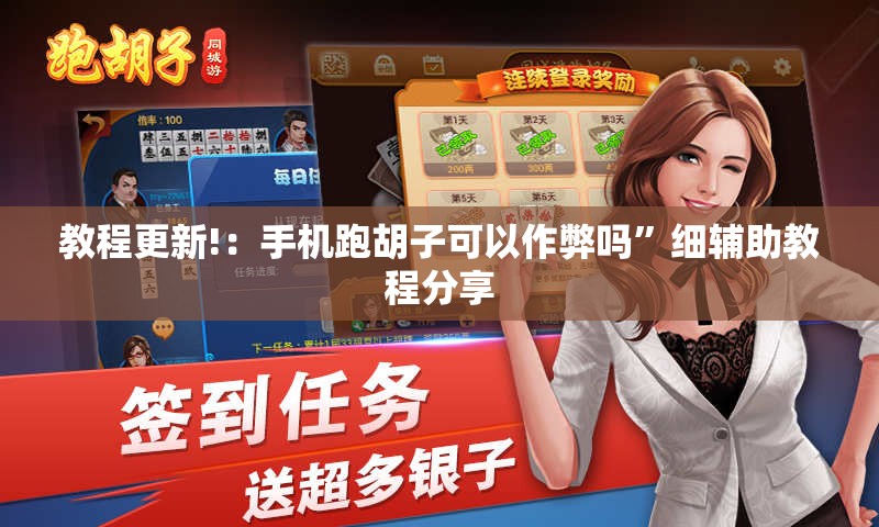 教程更新!：手机跑胡子可以作弊吗	”细辅助教程分享