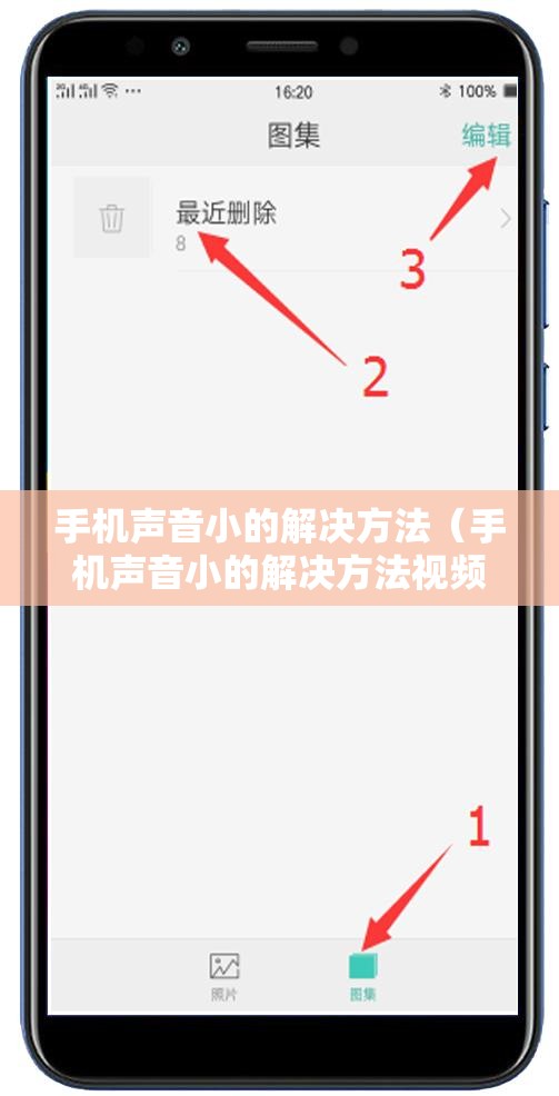 手机声音小的解决方法(手机声音小的解决方法视频) 手机声音小的解决方法(手机声音小的解决方法视频)
