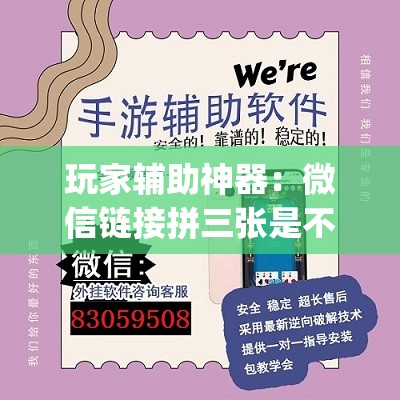 玩家辅助神器：微信链接拼三张是不是有挂	”开挂(透视)辅助神器