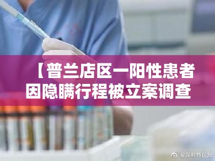 【普兰店区一阳性患者因隐瞒行程被立案调查/普兰店疫情最新消息社区传染】 【普兰店区一阳性患者因隐瞒行程被立案调查/普兰店疫情最新消息社区传染】