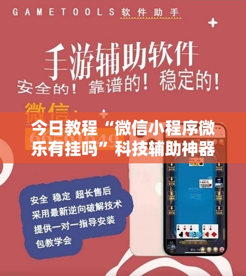 今日教程“微信小程序微乐有挂吗”科技辅助神器手机版