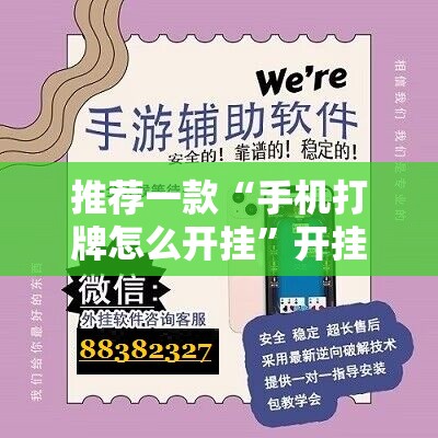 推荐一款“手机打牌怎么开挂”开挂辅助脚本+详细开挂安装教程