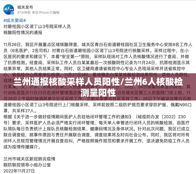 兰州通报核酸采样人员阳性/兰州6人核酸检测呈阳性 兰州通报核酸采样人员阳性/兰州6人核酸检测呈阳性