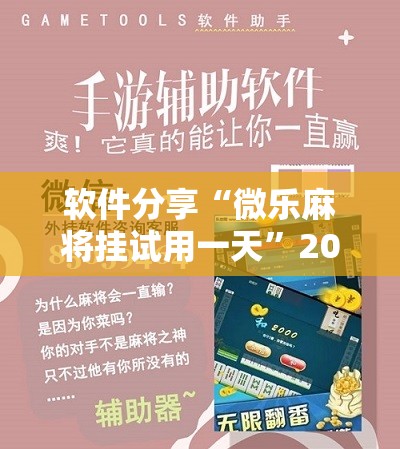 软件分享“微乐麻将挂试用一天	”2026开挂教程步骤