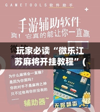 玩家必读“微乐江苏麻将开挂教程”(免费)开挂辅助教学(最新辅助开挂教程)