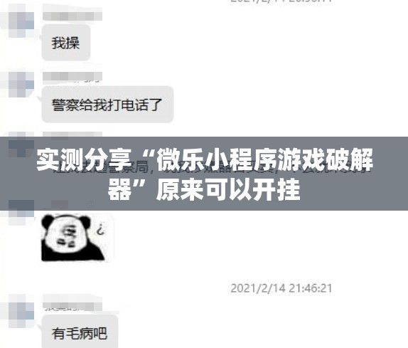 实测分享“微乐小程序游戏破解器”原来可以开挂