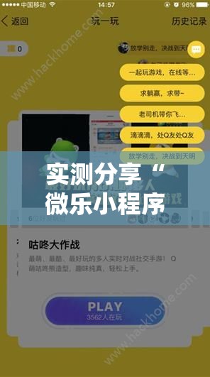 实测分享“微乐小程序游戏破解器	”原来可以开挂