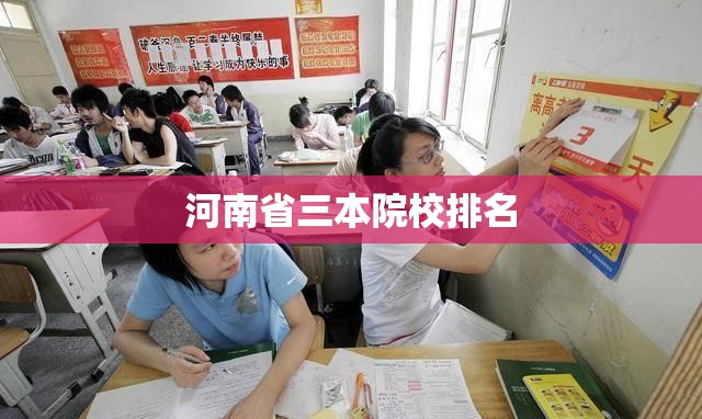 河南省三本院校排名（河南省内三本院校排名）