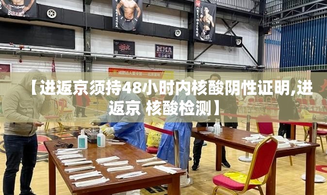 【进返京须持48小时内核酸阴性证明,进返京 核酸检测】 【进返京须持48小时内核酸阴性证明,进返京 核酸检测】