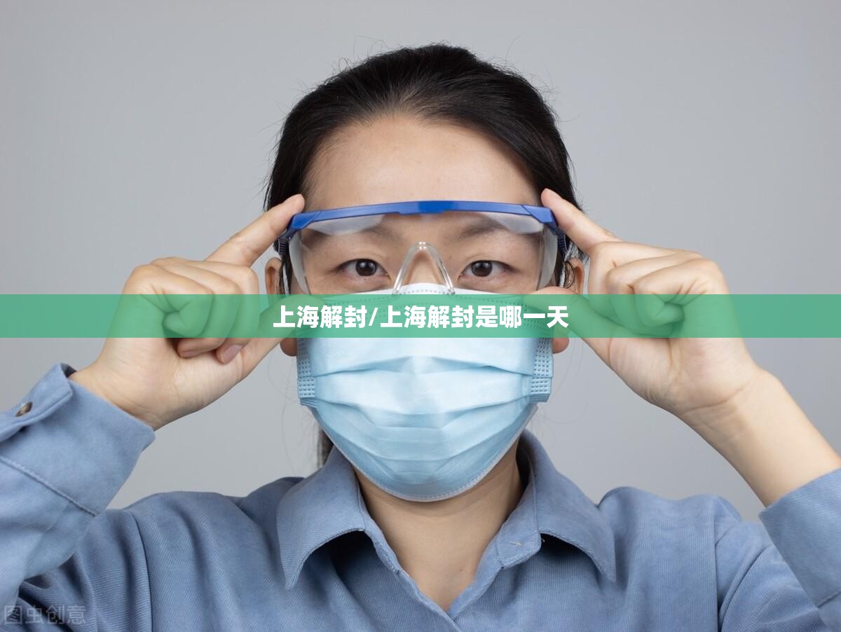 上海解封/上海解封是哪一天 上海解封/上海解封是哪一天