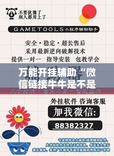 万能开挂辅助“微信链接牛牛是不是有挂”详细开挂教程