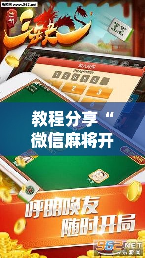 教程分享“微信麻将开挂工具”开挂(透视)辅助神器