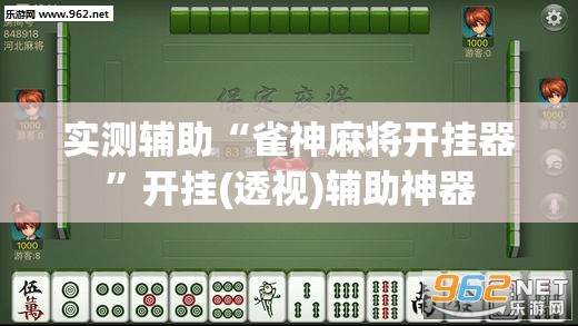 实测辅助“雀神麻将开挂器”开挂(透视)辅助神器