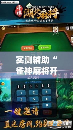 实测辅助“雀神麻将开挂器”开挂(透视)辅助神器