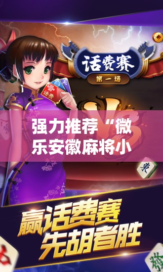 强力推荐“微乐安徽麻将小程序必赢神器免费安装”详细开挂教程