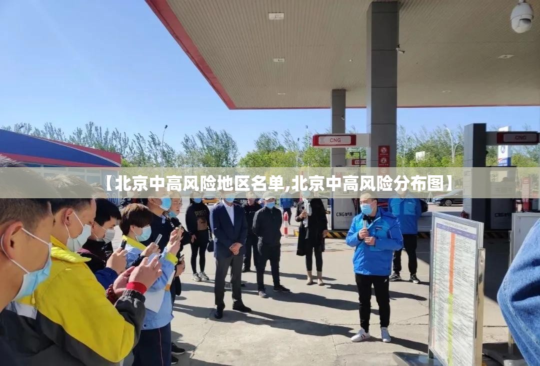 【北京中高风险地区名单,北京中高风险分布图】 【北京中高风险地区名单,北京中高风险分布图】