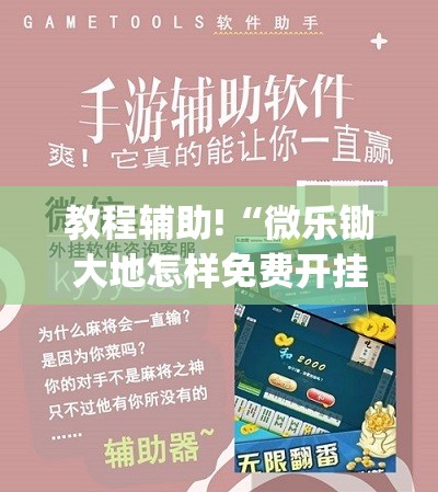 教程辅助!“微乐锄大地怎样免费开挂”(免费)开挂辅助教学(最新辅助开挂教程)