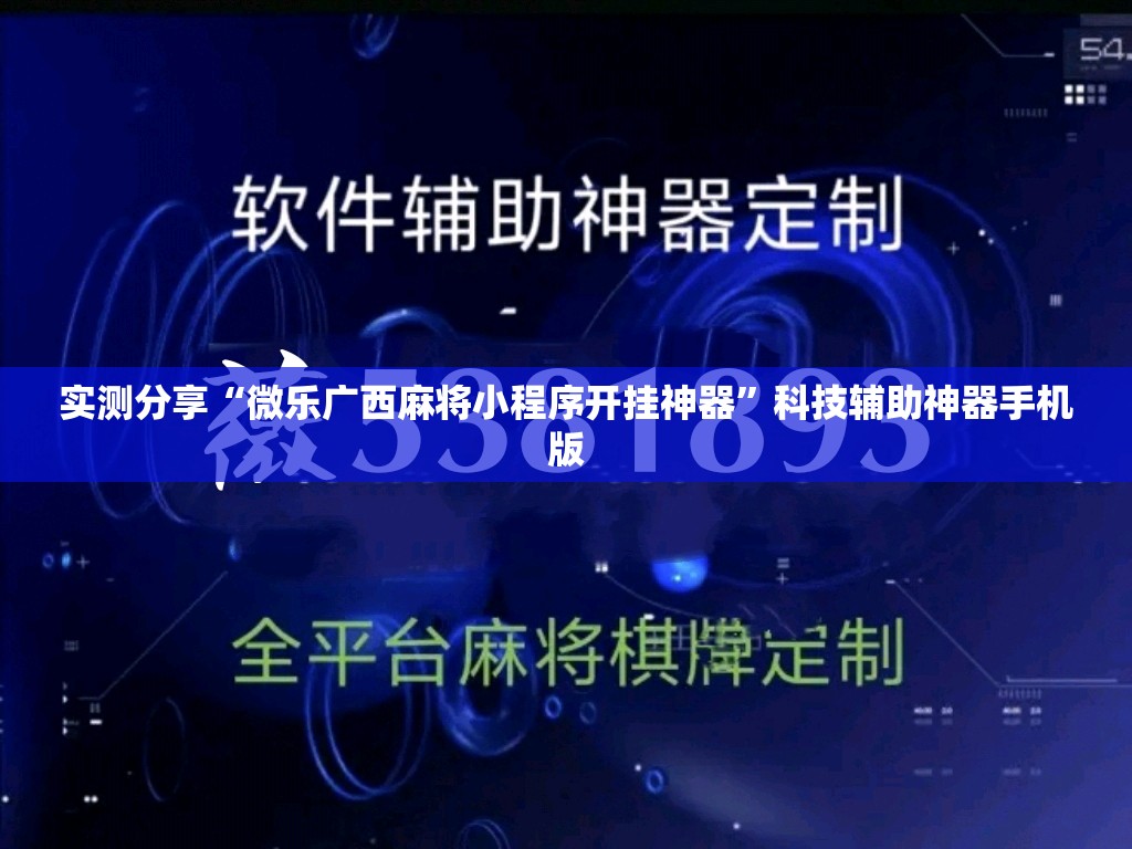 实测分享“微乐广西麻将小程序开挂神器”科技辅助神器手机版
