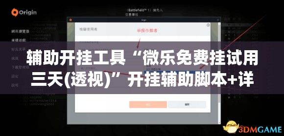 辅助开挂工具“微乐免费挂试用三天(透视)”开挂辅助脚本+详细开挂安装教程