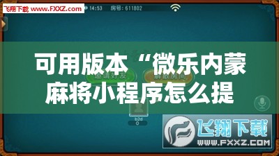 可用版本“微乐内蒙麻将小程序怎么提高胜率”其实确实有挂