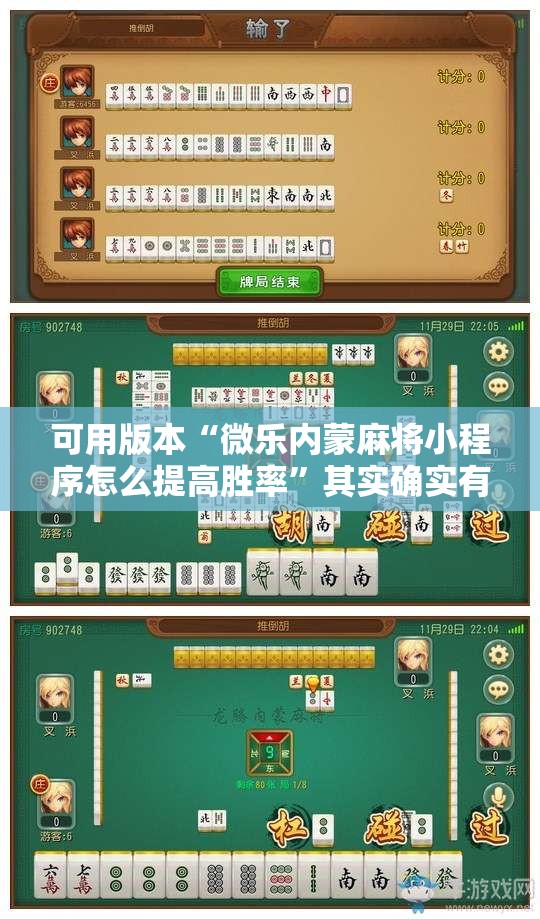 可用版本“微乐内蒙麻将小程序怎么提高胜率	”其实确实有挂