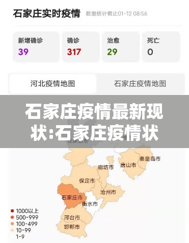 石家庄疫情最新现状:石家庄疫情状况最新数据
