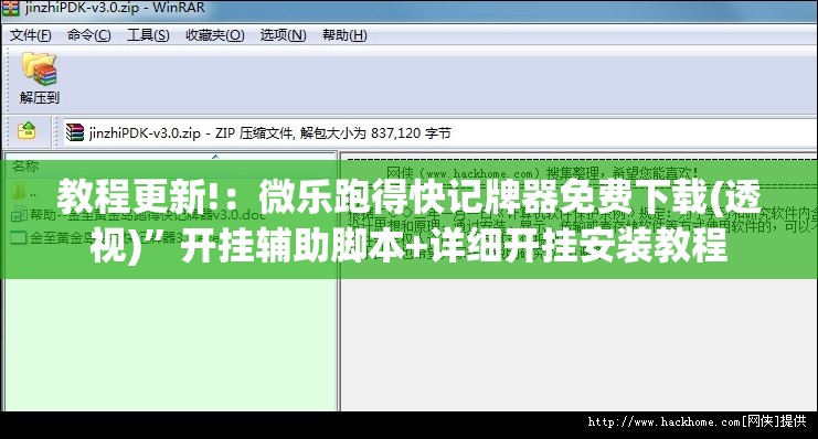 教程更新!：微乐跑得快记牌器免费下载(透视)	”开挂辅助脚本+详细开挂安装教程
