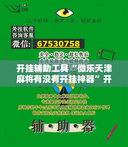 开挂辅助工具“微乐天津麻将有没有开挂神器”开挂详细教程