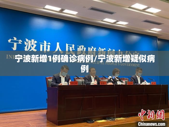 宁波新增1例确诊病例/宁波新增疑似病例